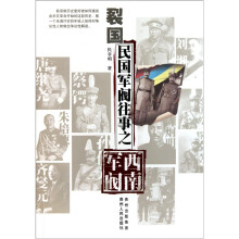 裂国：民国军阀往事之西南军阀