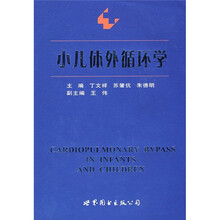 小儿体外循环学