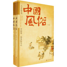 中国风俗（上下编）