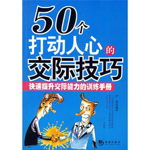 50个打动人心的交际技巧