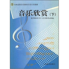 艺师大专教材 音乐欣赏（下）