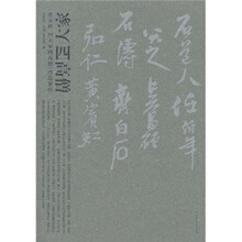 姜宝林《四大家四高僧》作品赏析