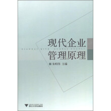 现代企业管理原理