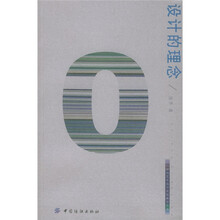 21世纪艺术设计实验教学丛书：设计的理念