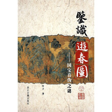 鉴识游春图:国宝真伪之谜