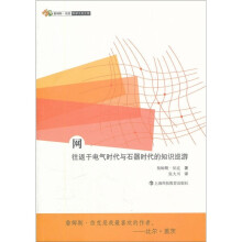 网:往返于电气时代与石器时代的知识巡游