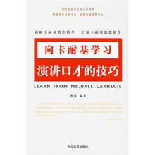 向卡耐基学习:演讲口才的技巧