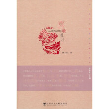 中国历代民歌整理与研究丛书：喜歌札记