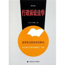 高等政法院校规划教材：行政诉讼法学（第5版）