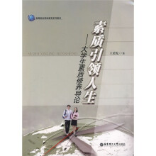 高等院校网络教育系列教材·素质引领人生：大学生素质修养导论