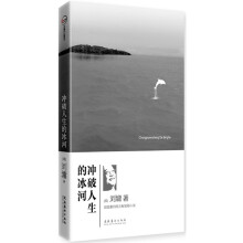 冲破人生的冰河