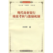 现代商业银行绩效考核与激励机制
