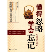 懂得忽略 学会忘记