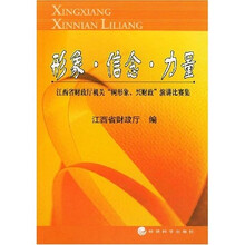 形象?信念?力量：江西省财政厅机关“树形象、兴财政”演讲比赛集