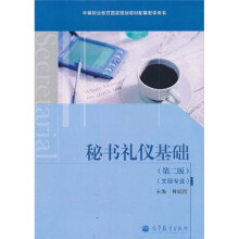 中等职业教育国家规划教材配套教学用书:秘书礼仪基础(文秘专业)(第2版)(附增值学习卡1张)