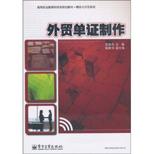 高等职业教育财经类规划教材·精品与示范系列：外贸单证制作