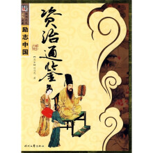 资治通鉴