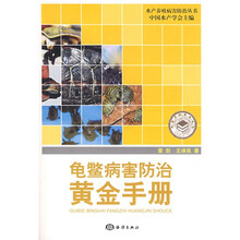 龟鳖病害防治黄金手册