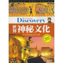 世界神秘文化:不可思议的文化大观