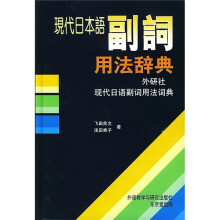 现代日语副词用法词典