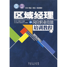 CAD职业（岗位）培训教材：区域经理岗位职业技能培训教程
