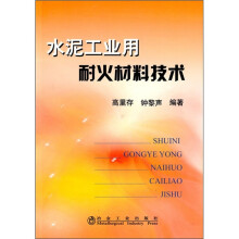 水泥工业用耐火材料技术