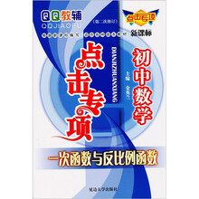 初中数学系列Q教辅点击专项：初中数学一次函数与反比例函数