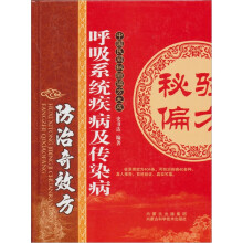 呼吸系统疾病及传染病防治奇效方