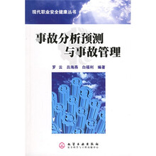 事故分析预测与事故管理