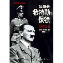 我曾是希特勒的保镖（1940-1945）