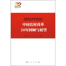 中国农村改革30年回顾与展望
