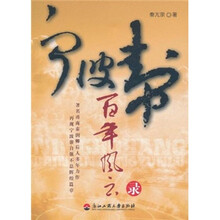 宁波帮百年风云录