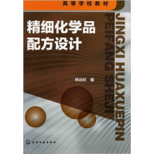 精细化学品配方设计