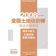 2008全国土地估价师执业资格考试辅导与练习:土地估价案例与报告