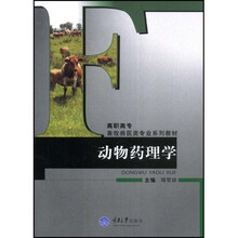 高职高专畜牧兽医类专业系列教材:动物药理学