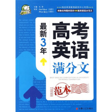 最新三年高考英语满分作文范本