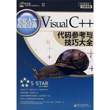 C/C++开发专家：Visual C++代码参考与技巧大全