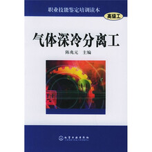 气体深冷分离工(高级工)