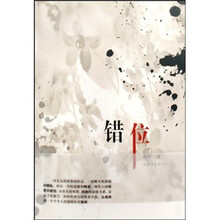 错位