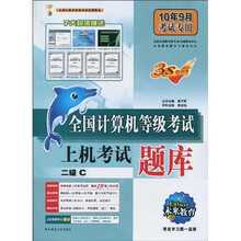 未来教育·全国计算机等级考试上机考试题库：二级C（附上机高频考点速记1本，光盘1张）