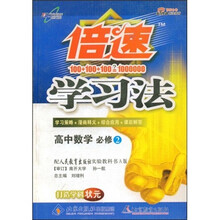 倍速学习法：高中数学（必修2）（配人民教育出版社实验教科书A版）