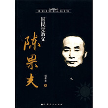 国民党教父陈果夫