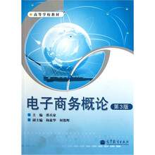 高等学校教材:电子商务概论(第3版)(附光盘)