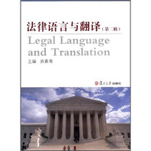 法律语言与翻译（第2辑）
