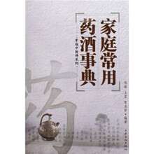 家庭常用药酒事典