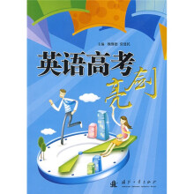 英语高考亮剑