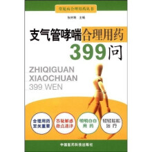 支气管哮喘合理用药399问