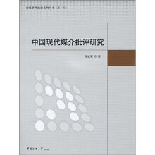中国现代媒介批评研究