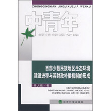 西部少数民族地区生态环境建设进程与其财政补偿机制的形成