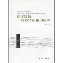 高校教师胜任特征模型研究